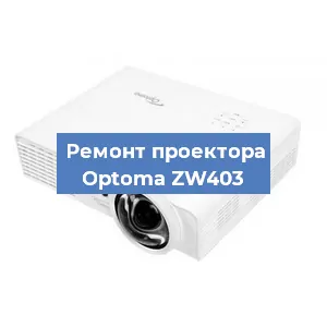 Замена проектора Optoma ZW403 в Ростове-на-Дону